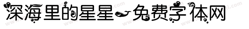 深海里的星星字体转换
