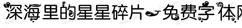 深海里的星星碎片字体转换