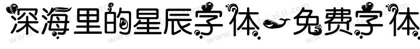 深海里的星辰字体字体转换