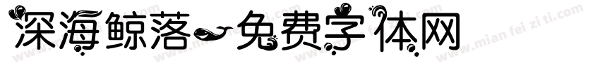 深海鲸落字体转换