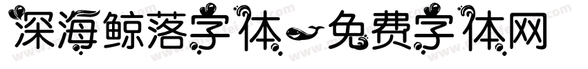 深海鲸落字体字体转换
