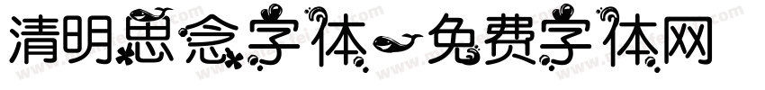 清明思念字体字体转换
