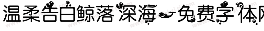 温柔告白鲸落深海字体转换