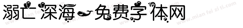 溺亡深海字体转换