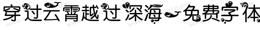 穿过云霄越过深海字体转换