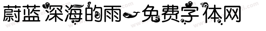 蔚蓝深海的雨字体转换
