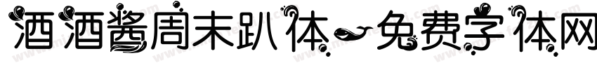 酒酒酱周末趴体字体转换
