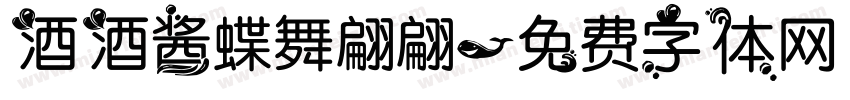 酒酒酱蝶舞翩翩字体转换
