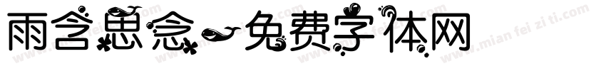 雨含思念字体转换