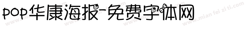 pop华康海报字体转换
