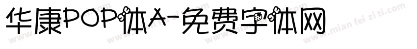 华康POP体A字体转换
