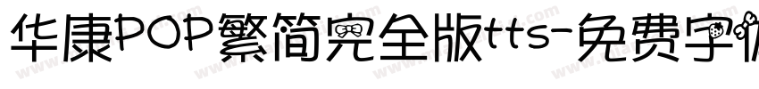 华康POP繁简完全版tts字体转换