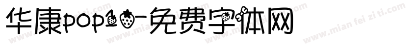 华康pop10字体转换