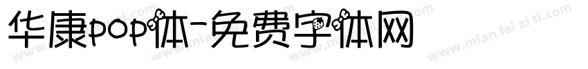 华康pop体字体转换