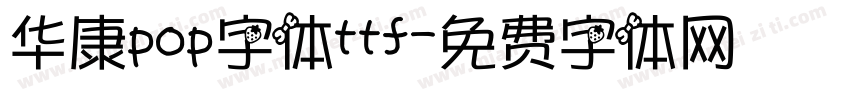 华康pop字体ttf字体转换