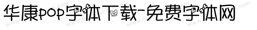 华康pop字体下载字体转换
