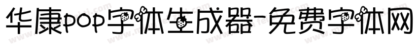 华康pop字体生成器字体转换