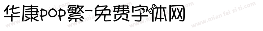 华康pop繁字体转换