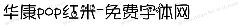 华康pop红米字体转换