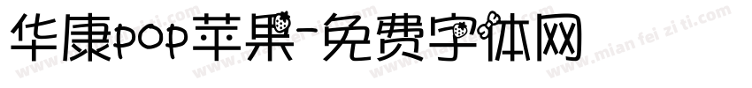 华康pop苹果字体转换