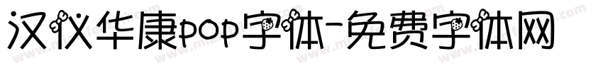 汉仪华康pop字体字体转换
