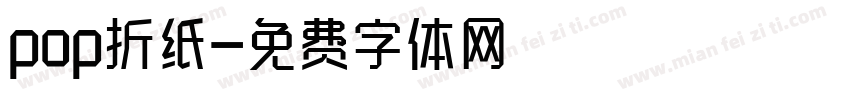 pop折纸字体转换