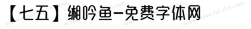 【七五】缃吟鱼字体转换