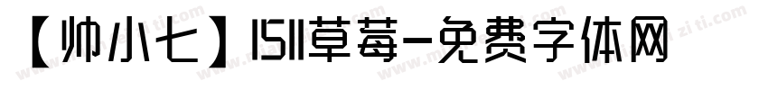 【帅小七】1511草莓字体转换