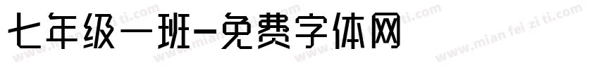 七年级一班字体转换