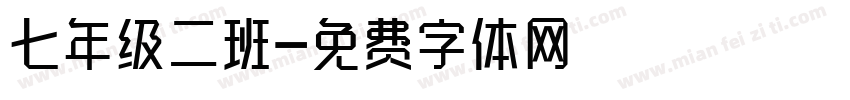 七年级二班字体转换