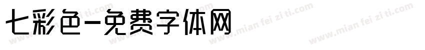 七彩色字体转换