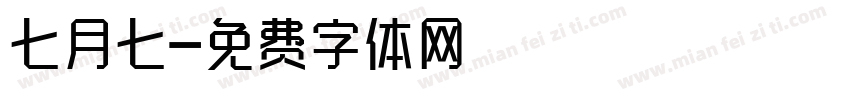 七月七字体转换
