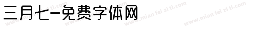 三月七字体转换