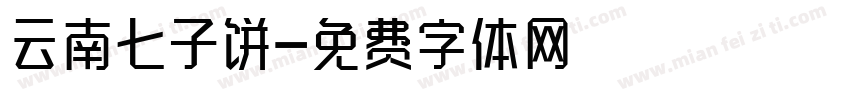 云南七子饼字体转换
