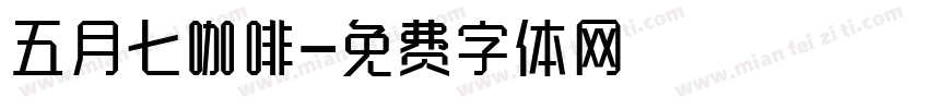 五月七咖啡字体转换