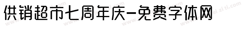 供销超市七周年庆字体转换