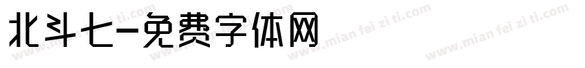 北斗七字体转换