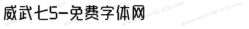 威武七5字体转换
