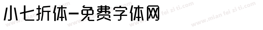 小七折体字体转换