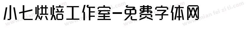 小七烘焙工作室字体转换