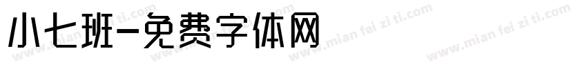 小七班字体转换