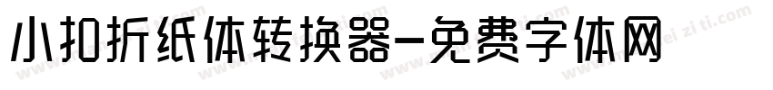 小扣折纸体转换器字体转换
