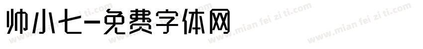 帅小七字体转换