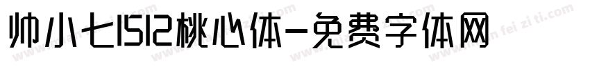 帅小七1512桃心体字体转换