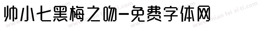 帅小七黑梅之吻字体转换