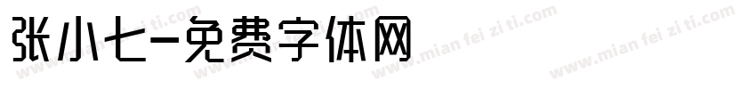 张小七字体转换
