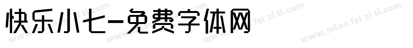 快乐小七字体转换