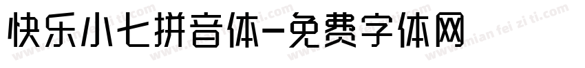 快乐小七拼音体字体转换