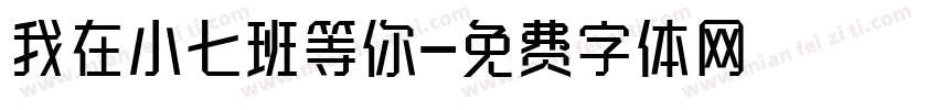 我在小七班等你字体转换