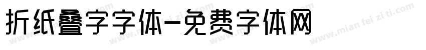 折纸叠字字体字体转换